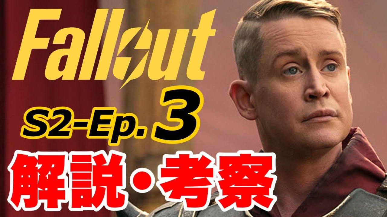 【Fallout】カルキン君登場！BOSも滅茶苦茶だ！激動の第3話を徹底解説 シーズン2 #fallout #フォールアウト