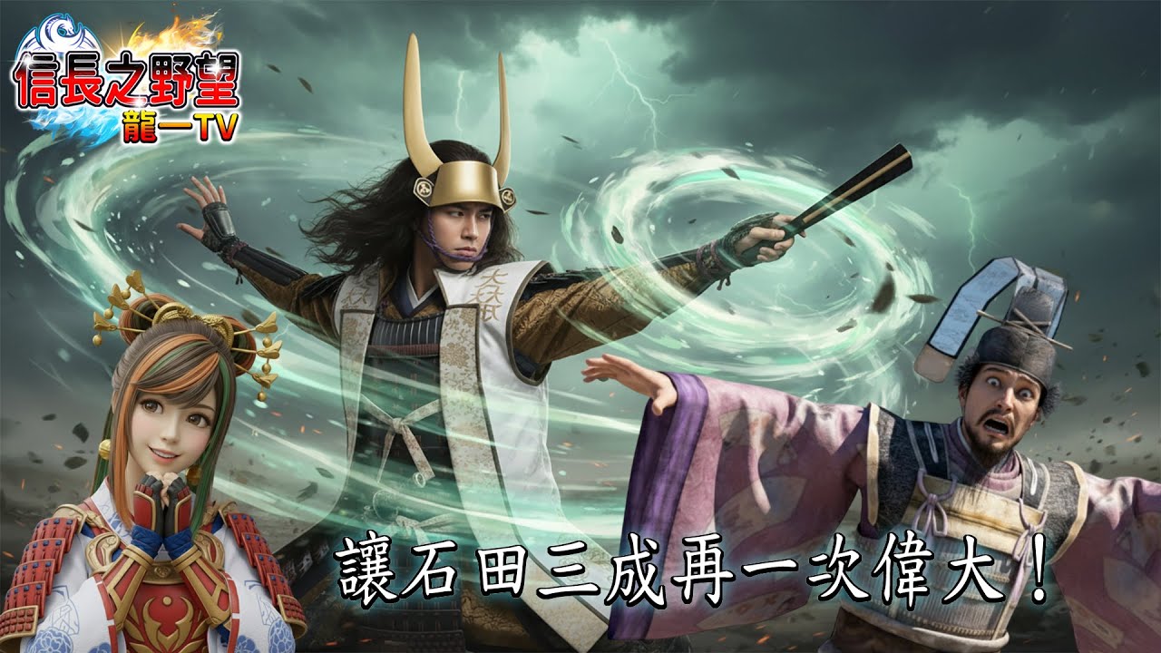 【信長之野望Online】三成橫掃黃泉劍聖
