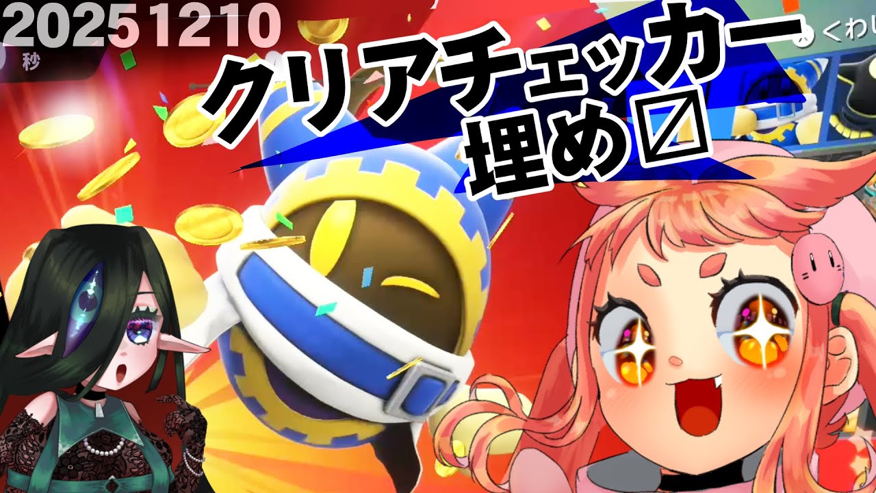 【 #エアライダー 】クリアチェッカーをとにかく埋めていくぞっ！！！！⚠ネタバレ有【 #星のカービィ 】