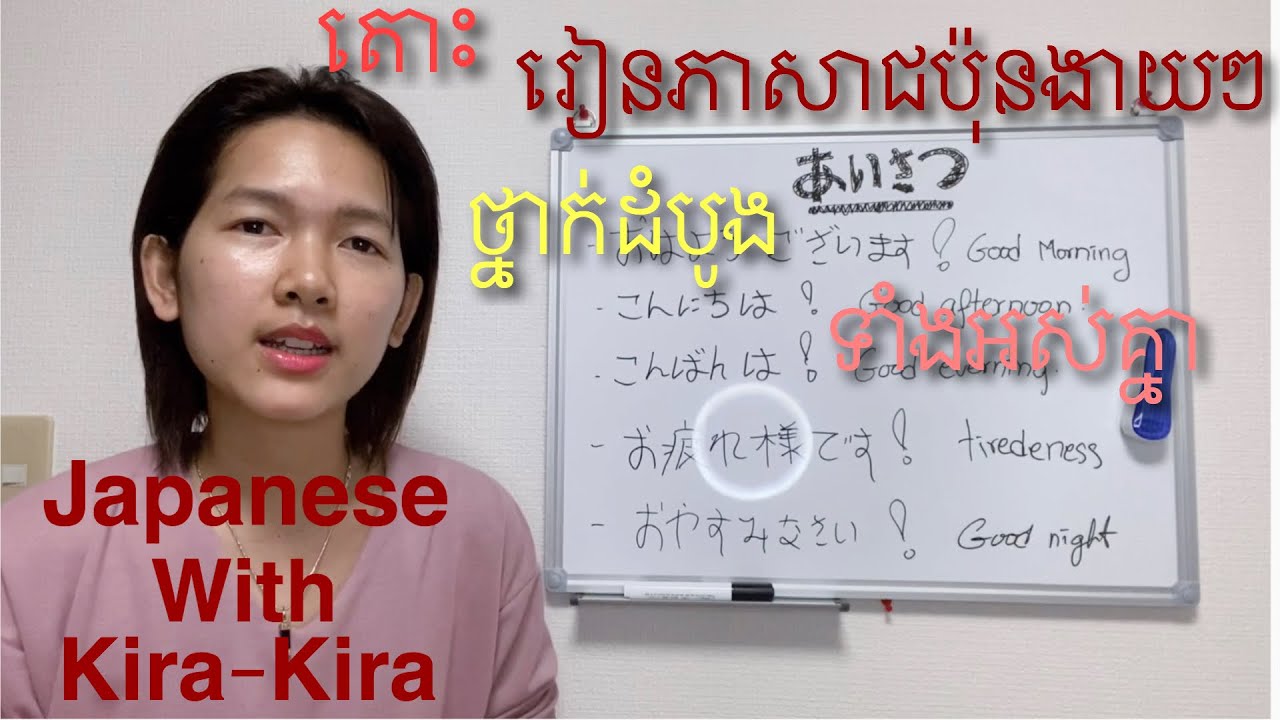 រៀនភាសាជប៉ុនថ្នាក់ដំបូង