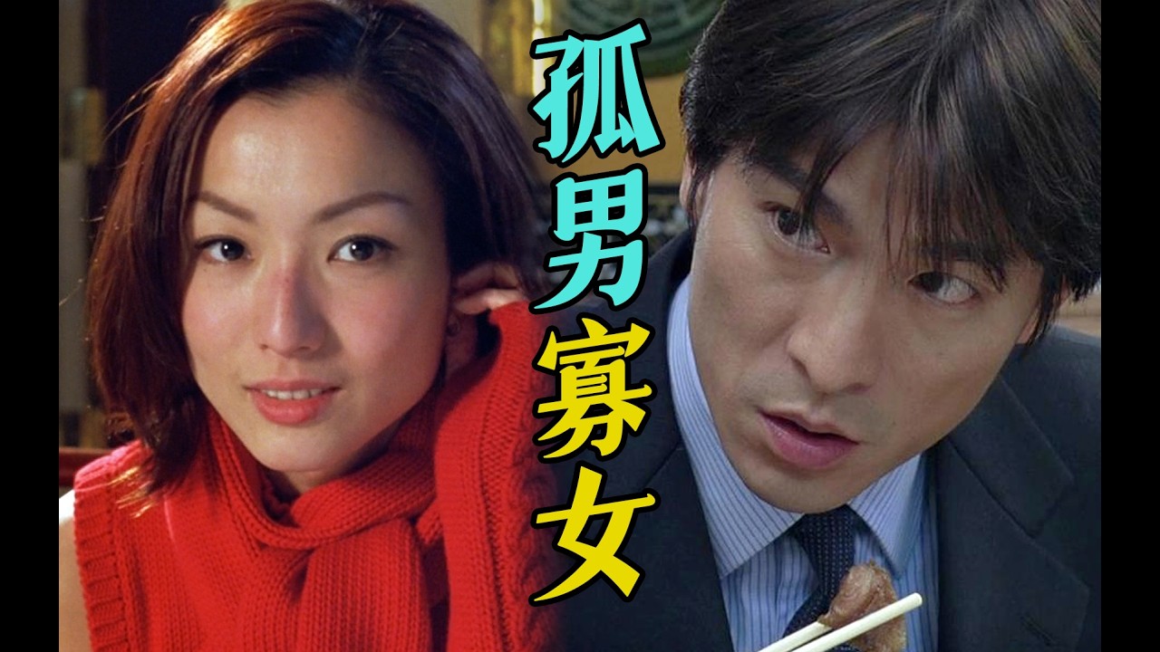 细读经典：华语最强银幕CP！拿下年度票房冠军，港式爱情片里程碑《孤男寡女》