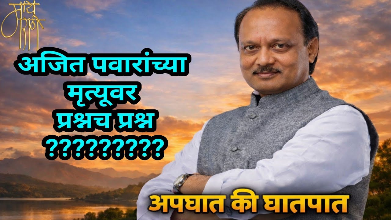 उपमुख्यमंत्री अजित पवार विमान दुर्घटना रहस्य | सत्य काय? LIVE | live stream,analysis |