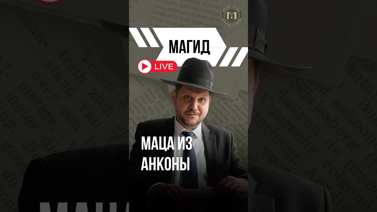 О маце, которую любили итальянцы