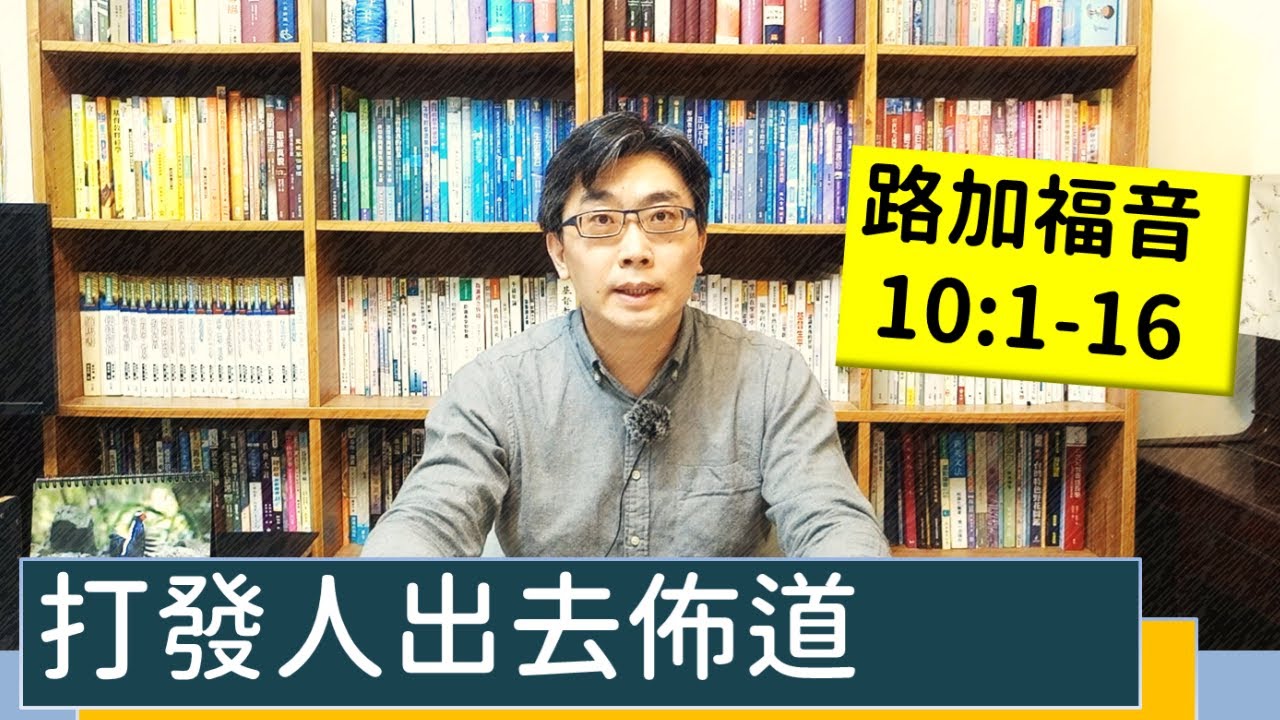 2022.02.05∣活潑的生命∣路加福音10:1-16逐節講解∣打發人出去佈道