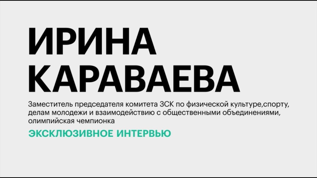 Цифра в спорте || Ирина Караваева