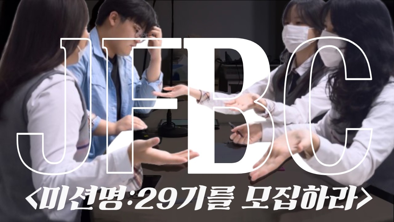 [2026년 JFBC 29기 모집 홍보 영상]