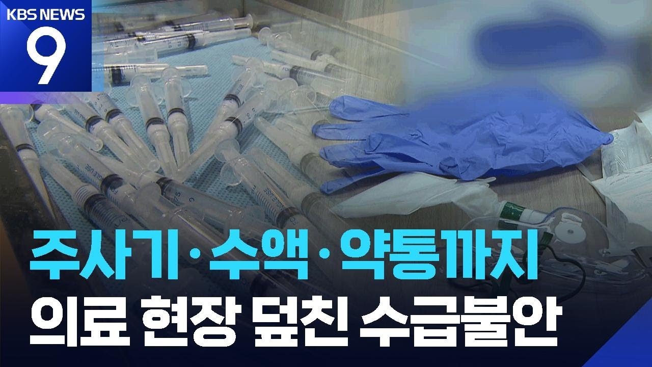 수급 문제 없다지만&hellip;주사기&middot;의료용 장갑 줄줄이 인상 [9시 뉴스] / KBS  2026.04.02.