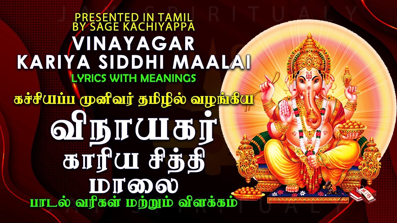 Kariya Siddhi Malai  | விநாயகர்-காரிய சித்தி மாலை |  #vinayager #kariya_siddhi #ganesha #devotional 