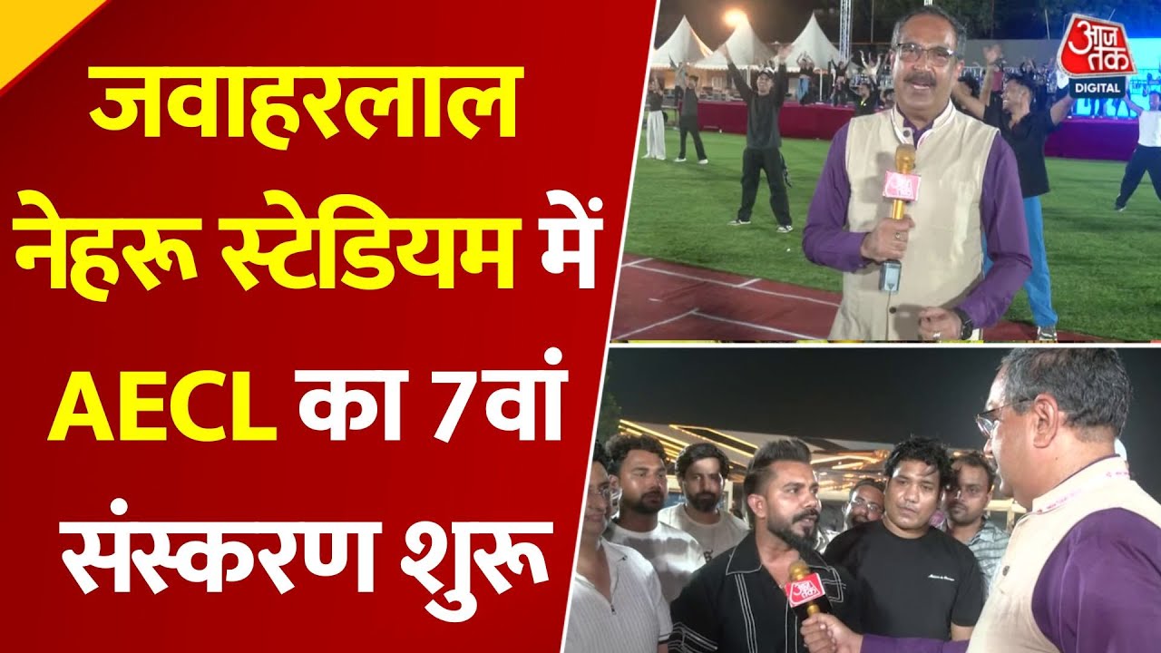 Jawaharlal Nehru Stadium में AECL का 7वां संस्करण, क्रिकेट के साथ पर्यावरण संरक्षण का संदेश | AajTak