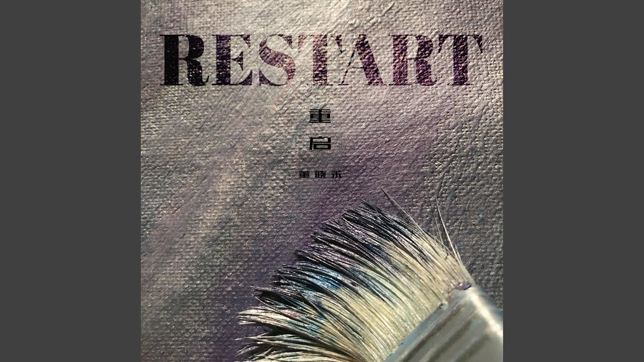 重启