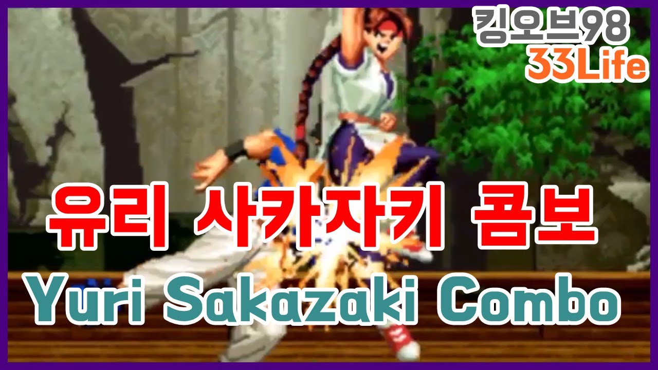 유리 사카자키 콤보 yuri Sakazaki Combo(kof98)