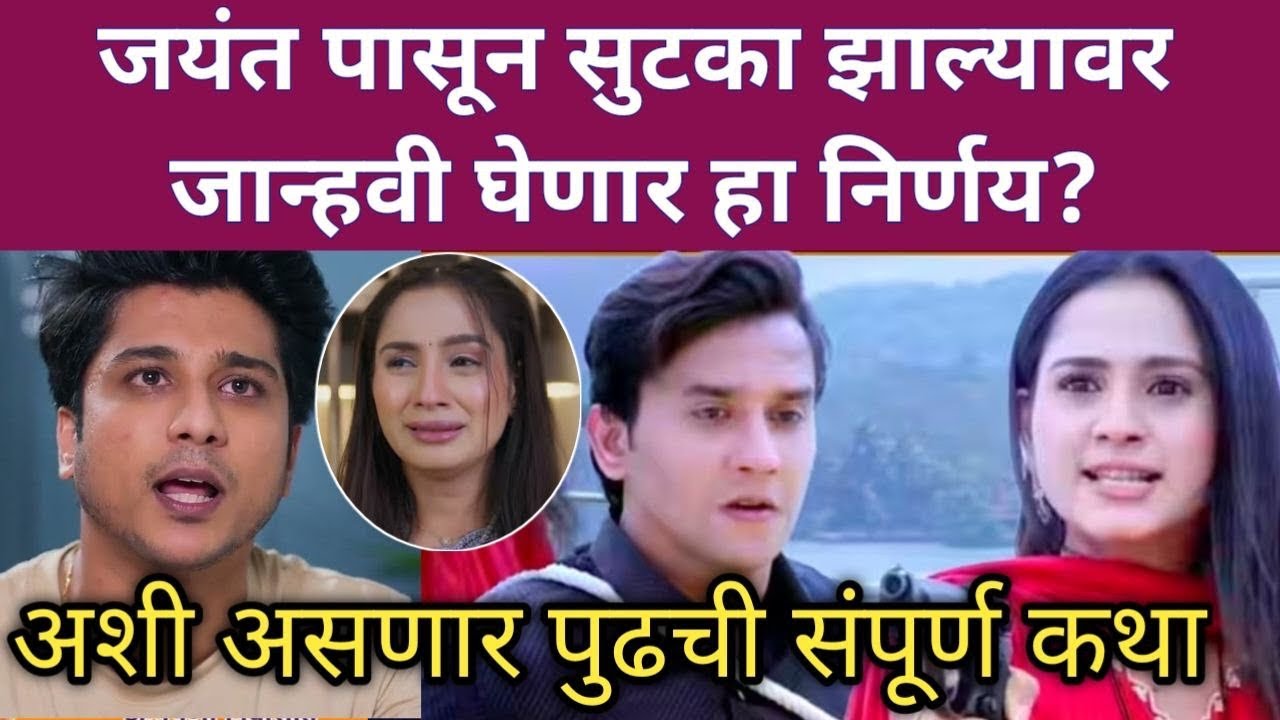 जयंत पासून सुटका झाल्यावर जान्हवी घेणार हा निर्णय? | Lakshmi Nivas Zee Marathi serial 