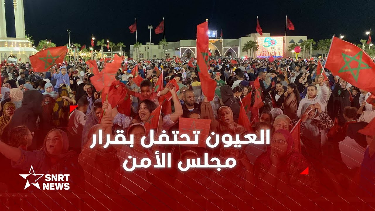 العيون تغمرها الفرحة .. احتفالات بقرار مجلس الأمن الدولي