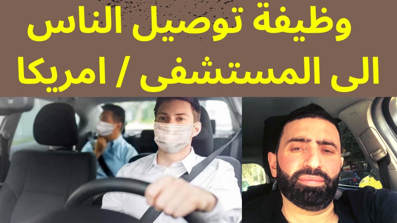 احصل على وظيفة توصيل الناس الى المستشفيات والمراكز الصحية في امريكا Medical transportion job