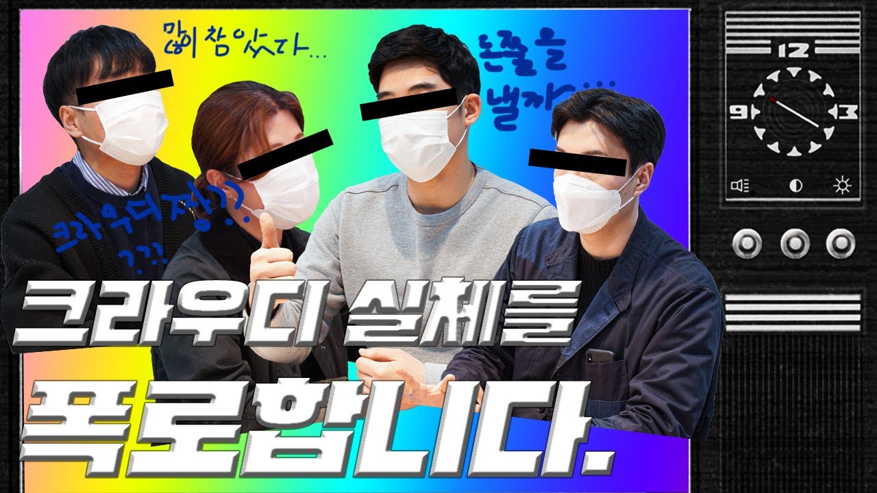 많이 참았습니다. 크라우디의 실체