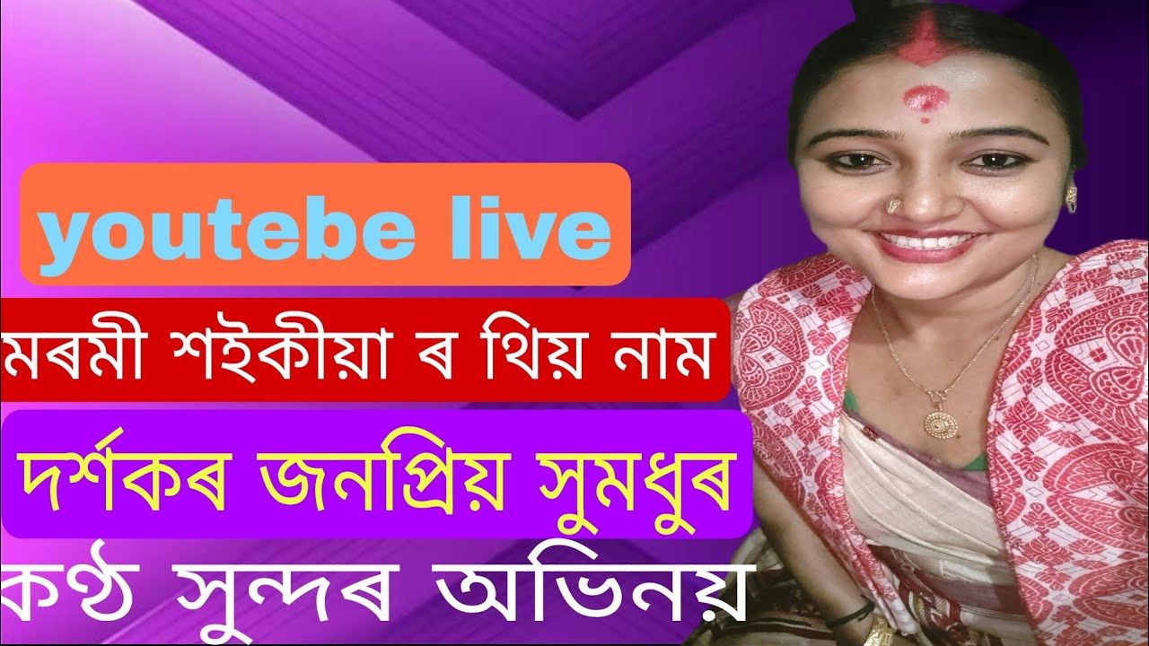 থিয় নাম পৰিৱেশন ৰাইজৰ বিপুল দাবী।।মৰমী শইকীয়া 