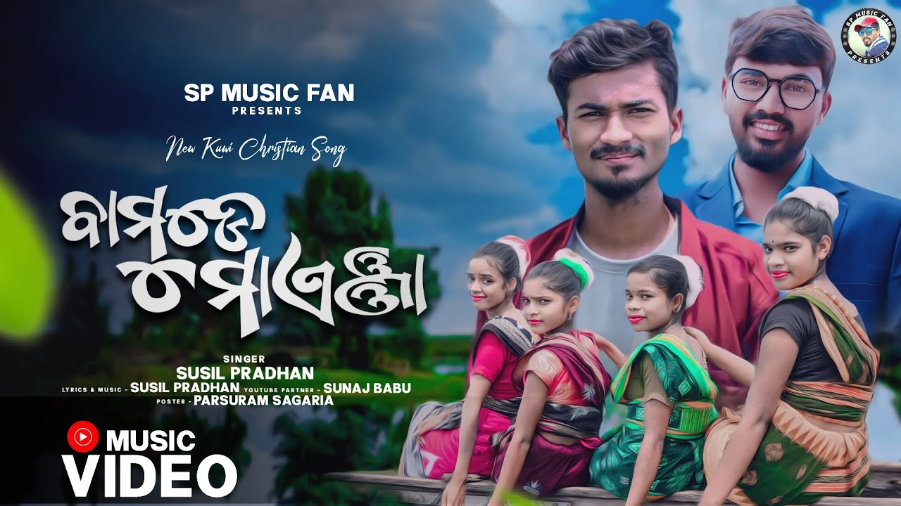 ବାମୁଡେ଼ ମାଏଞ୍ଜା ll bamude maenja new kui Christian song l #sushilpradhan #spmusicfan