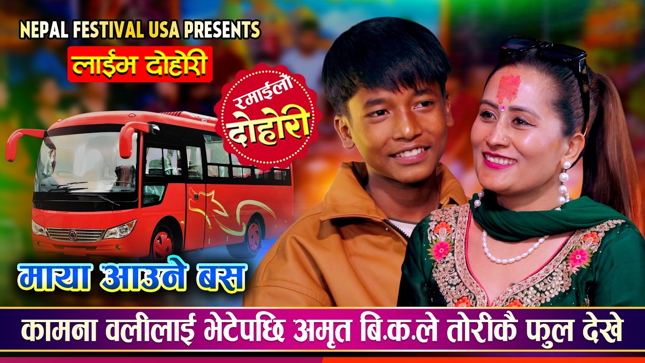 अमृत बि.क.ले हक गरौ भनेपछि लाजले भुतुक्कै भईन कामना वली | Amrit Bk Vs Kamana Oli | Live Dohori 2082