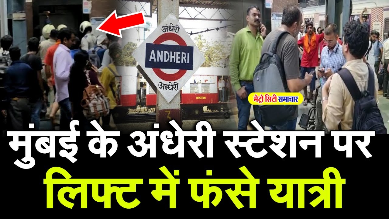 Andheri Station Mumbai News Today | अँधेरी स्टेशन पर लिफ्ट में फंस गए यात्री | Mumbai News Live