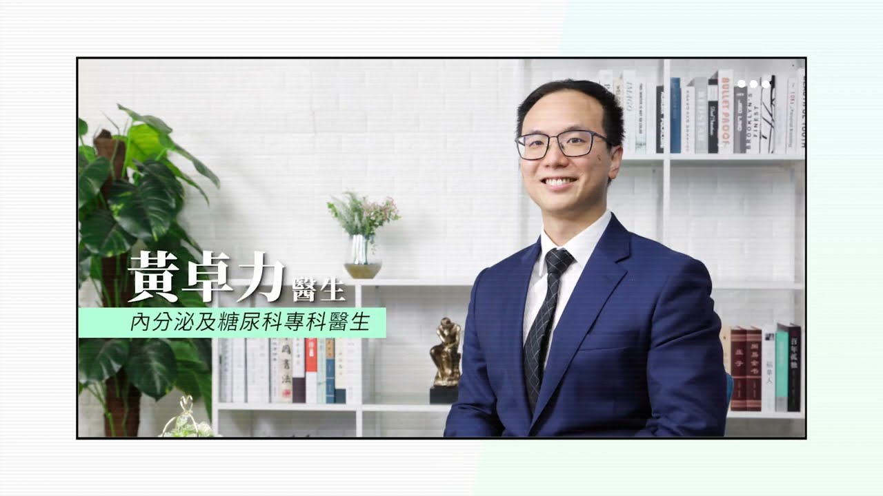 糖尿病，你誤會了嗎？內分泌及糖尿科專科醫生黃卓力拆解糖尿病謬誤
