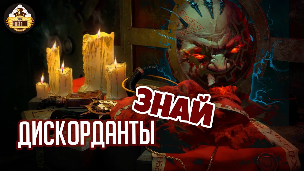 Дискорданты | Знай | Warhammer 40000