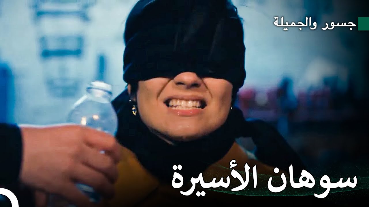 أنقذ جسور سوهان - جسور والجميلة