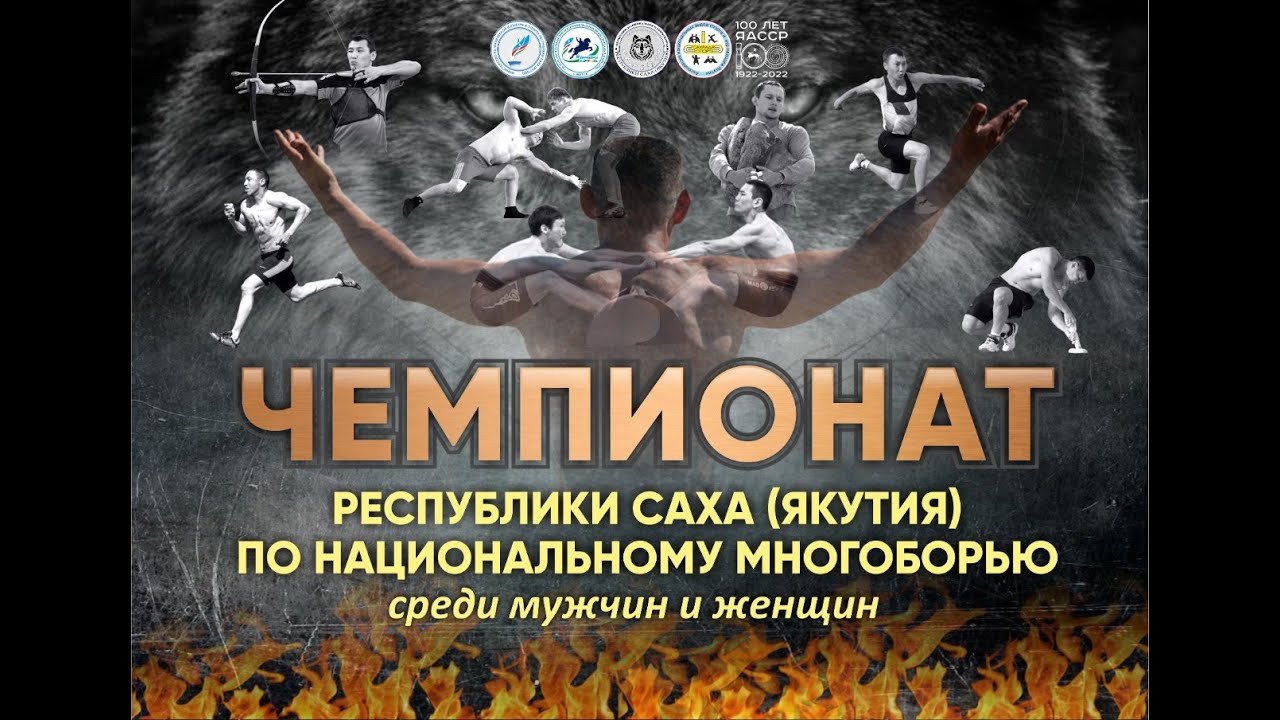Чемпионат Республики Саха (Якутия) по национальному многоборью среди мужчин и женщин 2 день