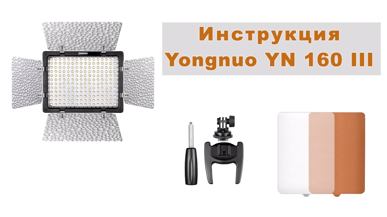 Инструкция для Yongnuo YN160 III 3200k -5500k (Manual for LED Yongnuo YN160 III)