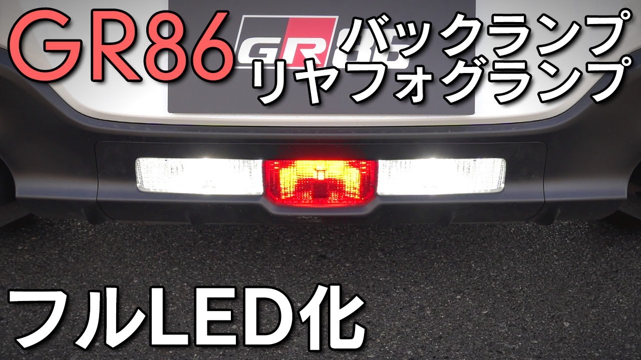 【GR86】バックランプ＆リヤフォグランプをLED化！視認性も向上