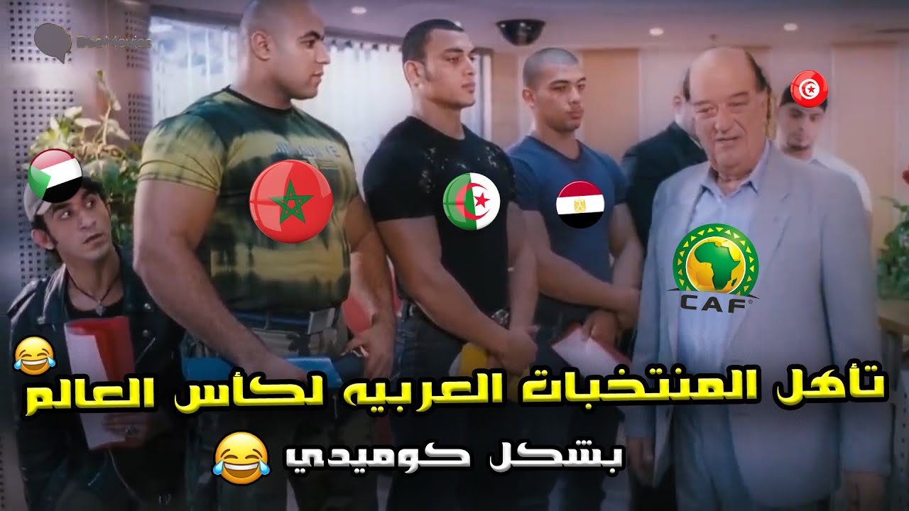 ملخص الجوله الأخيره من تصفيات كأس العالم 🔥 و تأهل المغرب و الجزائر و مصر و تونس ❤️🏆| بشكل كوميدي🤣