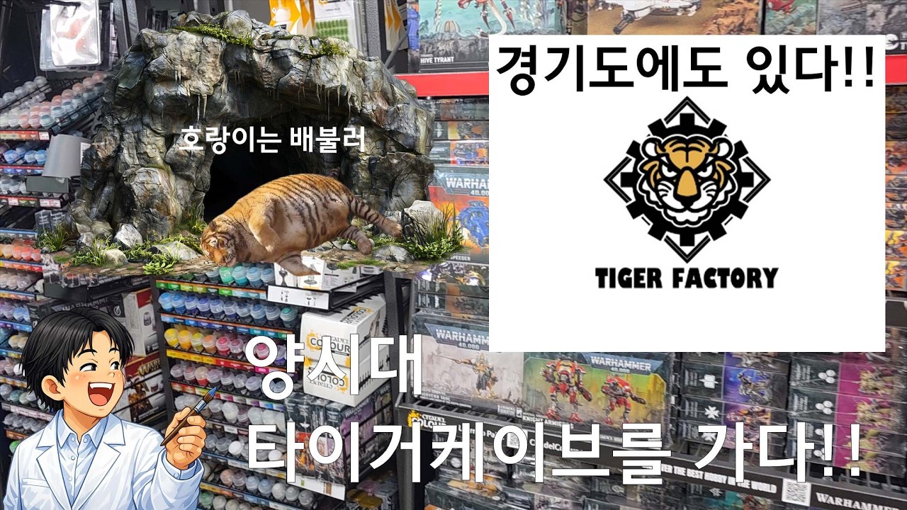 워해머하는 호랑이, 타이거케이브에 가다!
