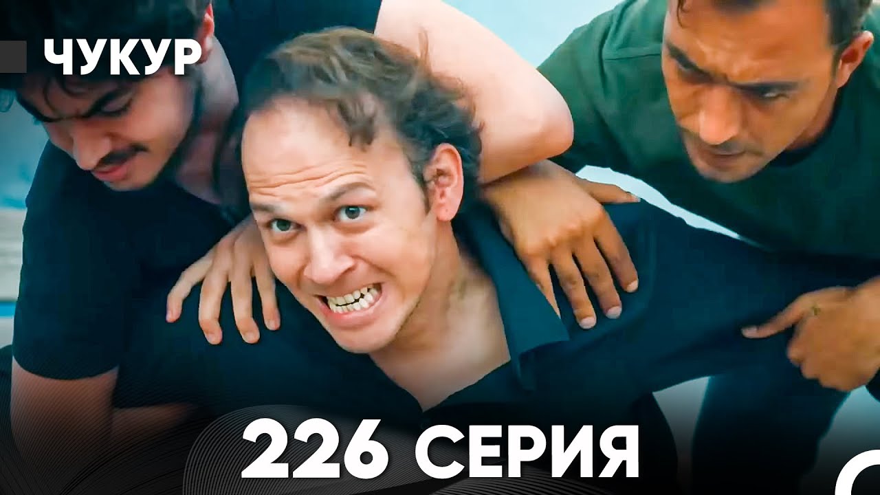Чукур 226 Серия (русский дубляж) FULL HD