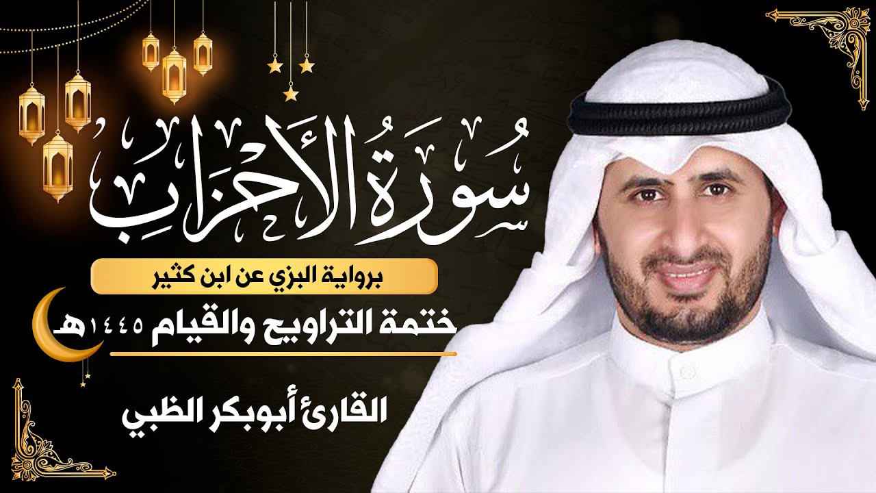 سورة الأحزاب كاملة || برواية البزي عن ابن كثير || ختمة التراويح والقيام 1445ه || أبوبكر الظبي