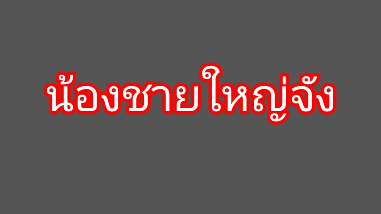 น้าชายมีความลับจะบอกในวันขึ้นปีใหม่