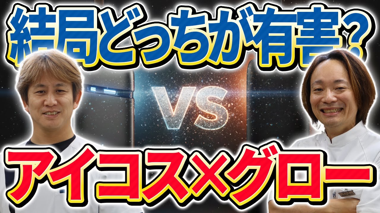 【加熱式タバコ】アイコスvsグロー！健康に悪いのはどっち？最近の研究で分かった科学的根拠をもとに徹底解説！