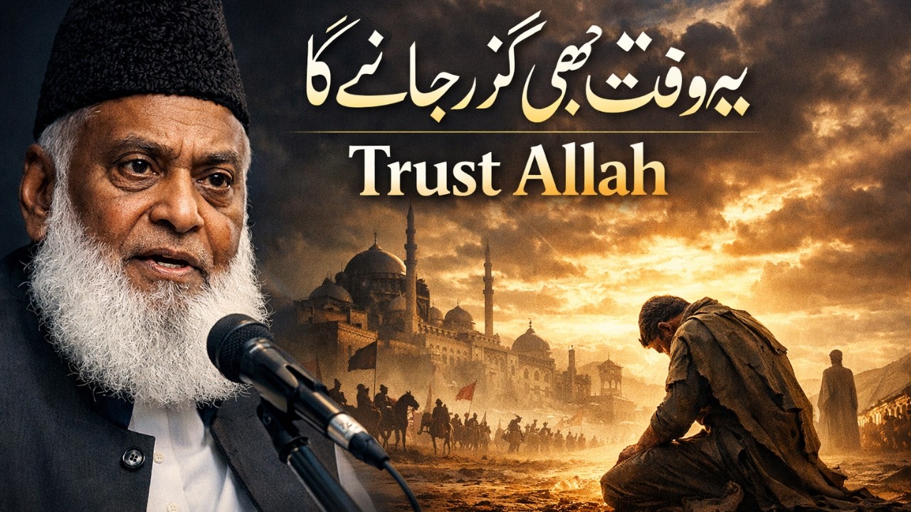 Jab Koi Apna Na Rahe… Allah Kafi Hai | Dr Israr Ahmed