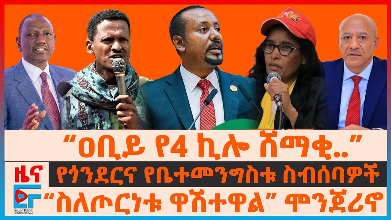 “ዐቢይ የ4 ኪሎ ሸማቂ ሆኗል”፣ የጎንደርና የቤተመንግስቱ ስብሰባዎች፣ “ስለጦርነቱ ዋሽተዋል” ሞንጀሪኖ፣ ጄ/ል አጫሉ 10ሺህ፣  የፕሬዚዳንቱ ጉዞና ግብፅ|EF