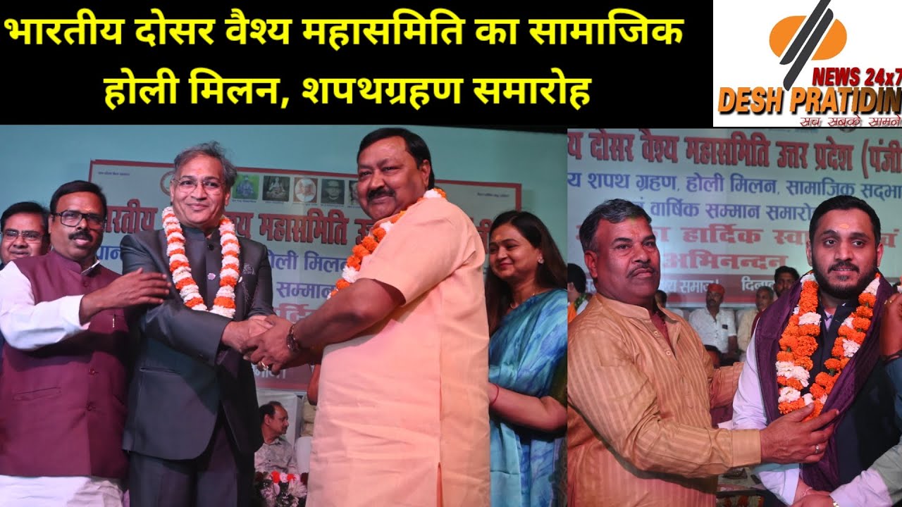 भारतीय दोसर वैश्य महासमिति का सामाजिक होली मिलन, सम्मान एवं प्रदेश कार्यकारिणी का शपथग्रहण समारोह