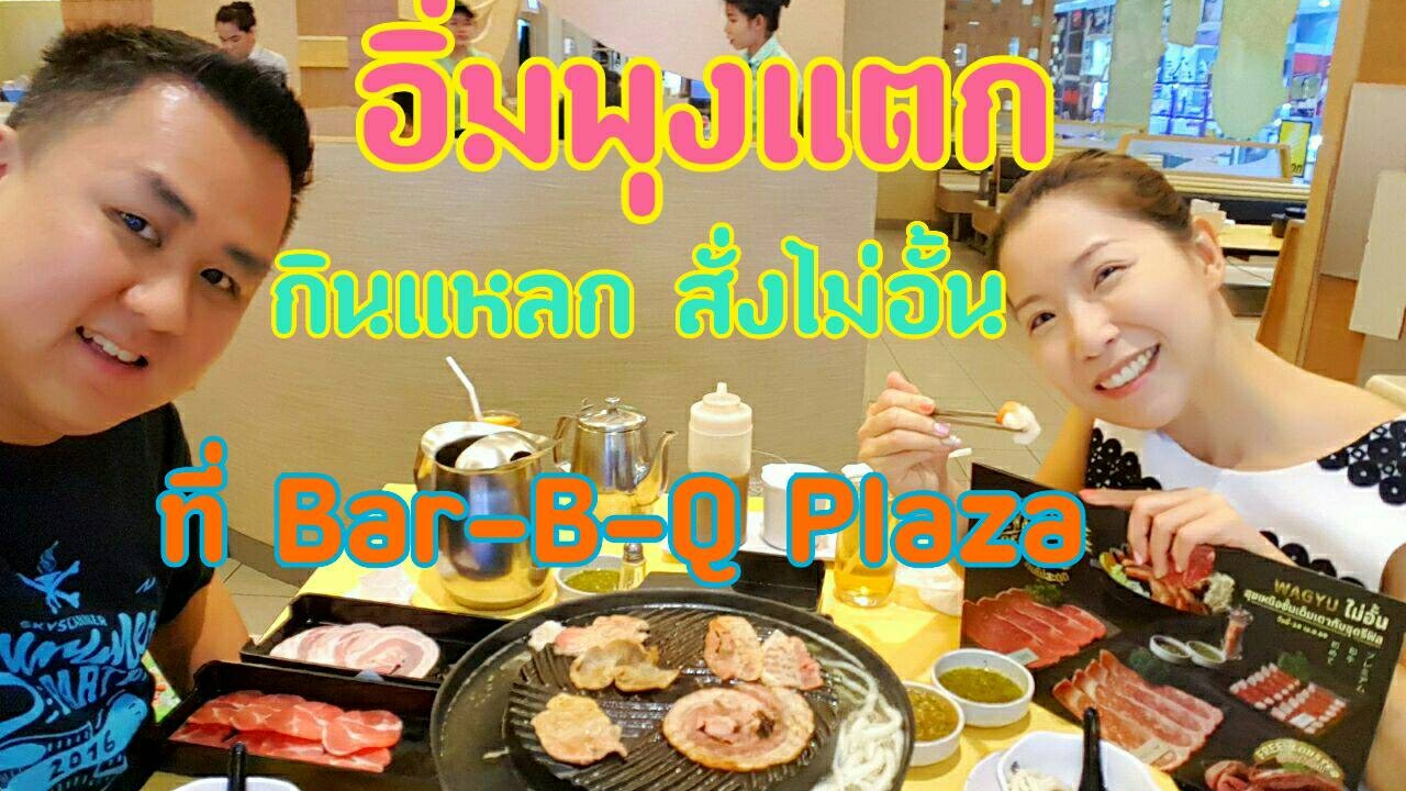 อิ่มพุงแตก กินแหลก สั่งไม่อั้น ที่ Bar-B-Q Plaza เทศกาลนี้กลับมาอีกแล้ว