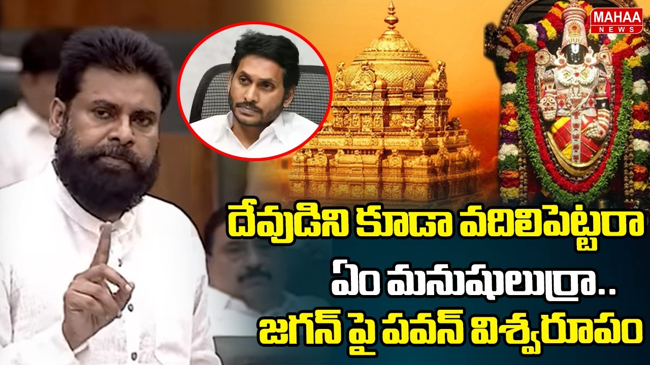 దేవుడిని కూడా వదిలిపెట్టరాఏం మనుషులుర్రా..జగన్ పై పవన్ విశ్వరూపం | Pawan Fire On YCP