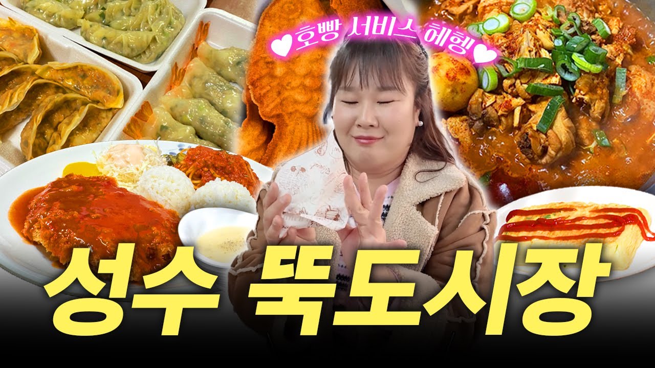 성수 핫플 뚝도시장✨ 또또 찾게 되는 돈까스 맛집부터 낮술 성지까지! 역대급 맛집들 공개 (+ 붕어빵 위치 공유🐟) ㅣ피터팬 돈까스, 일월수제만두, 시골집