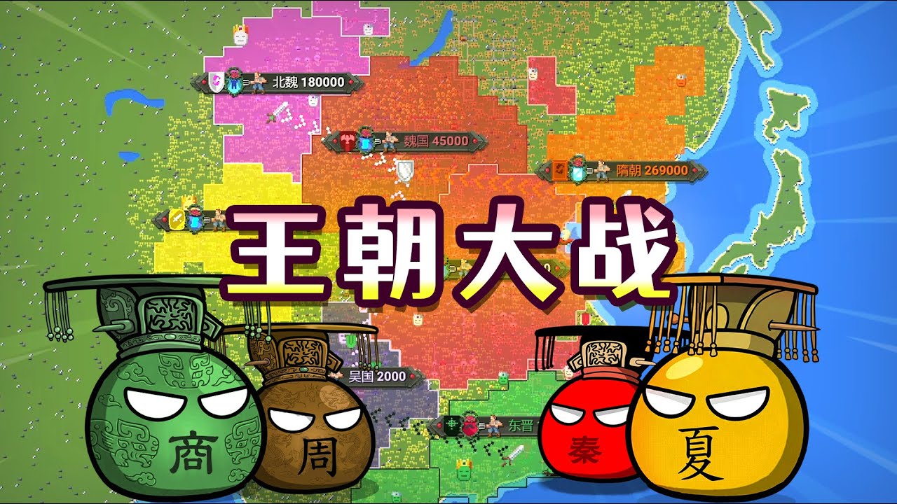 世界盒子：從夏商模擬五千年！結局會如何？