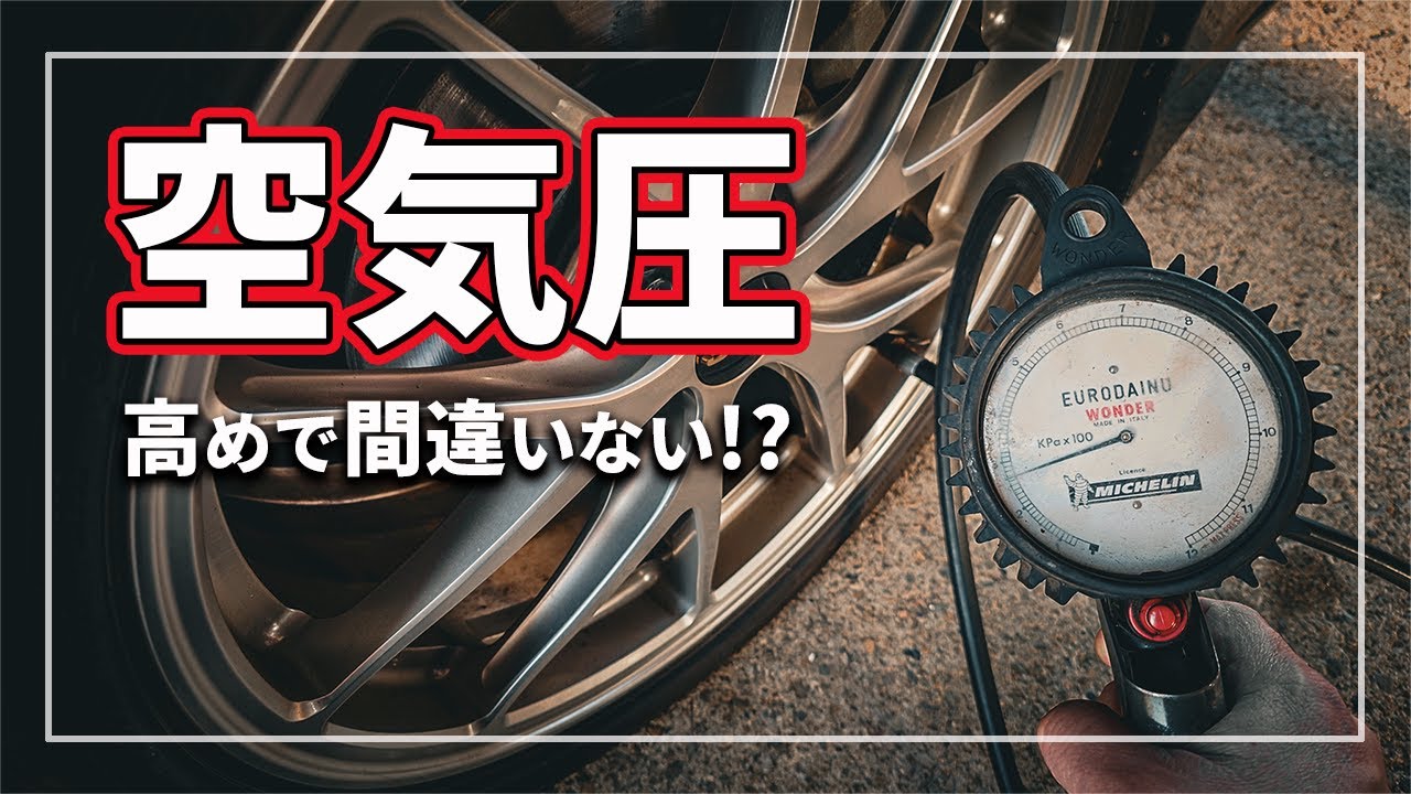 【驚きの事実！】 クルマのタイヤの空気圧を高めにすることの意外と知らないメリット・デメリットを クルマのプロが解説！