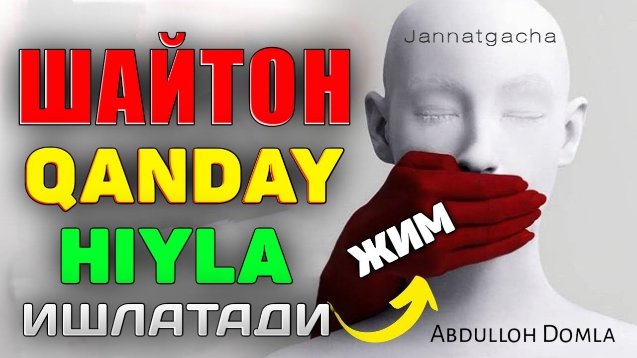Шайтон қандай хийла ишлатади?! °Абдуллох Домла 2023°Abdulloh Domla 2023° #abdullohdomla