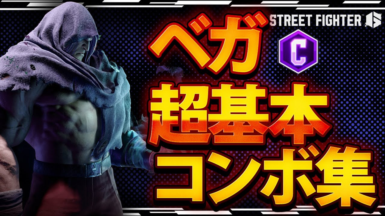 【SF6】ベガ超基本コンボ！表記は概要欄をどうぞ！【Bison】