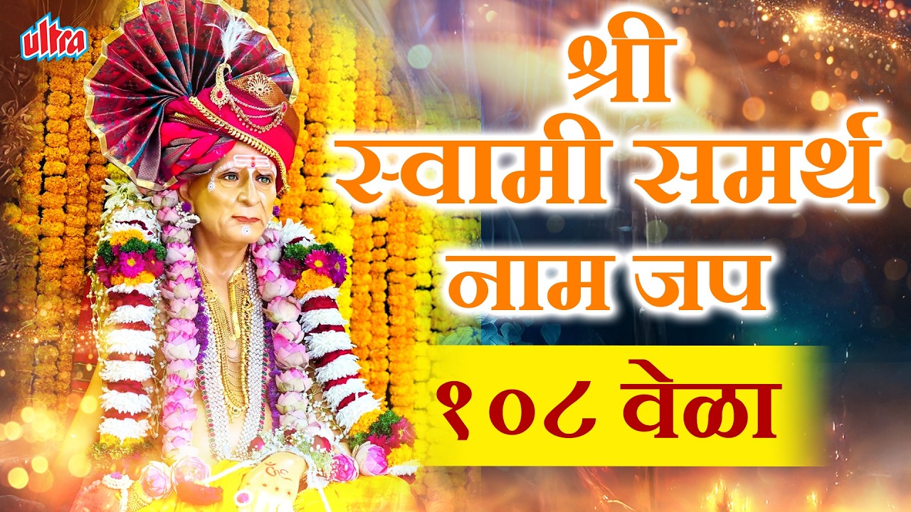 Shree Swami Samarth Naam Jap 108 Times | श्री स्वामी समर्थ नामस्मरण