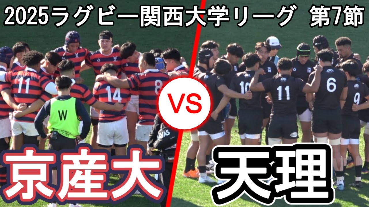 【2025.11.30ラグビー関西大学リーグ】京都産業大学 vs 天理大学【第7節】