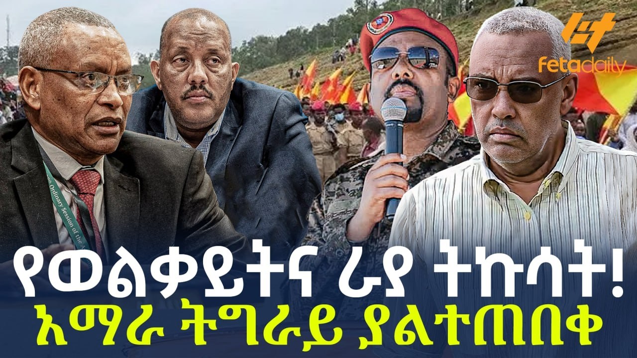Ethiopia - ኢትዮጵያና ኤርትራ እንዳይታረቁ የአልሲሲ  ሩጫ