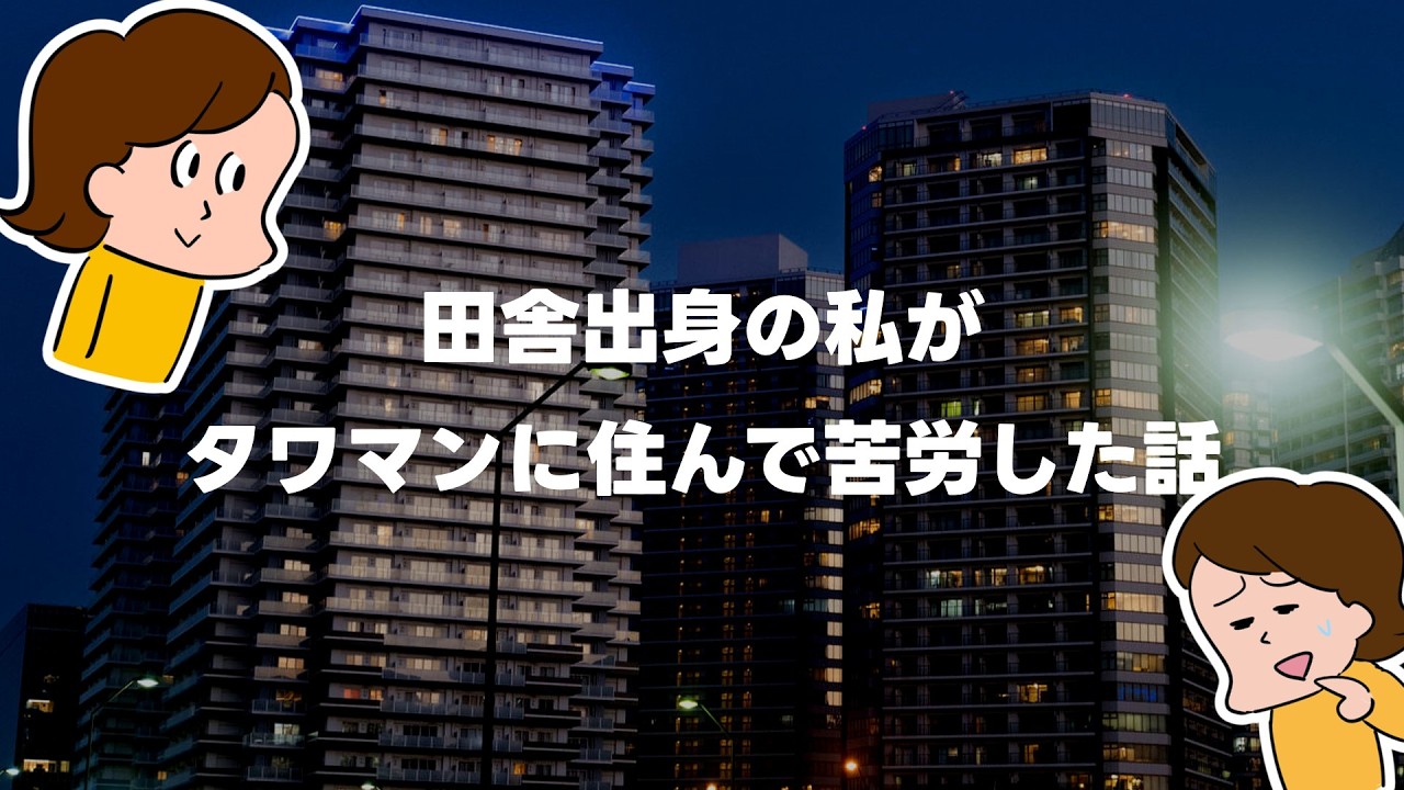 『田舎出身の私がタワマンに住んで苦労した話』