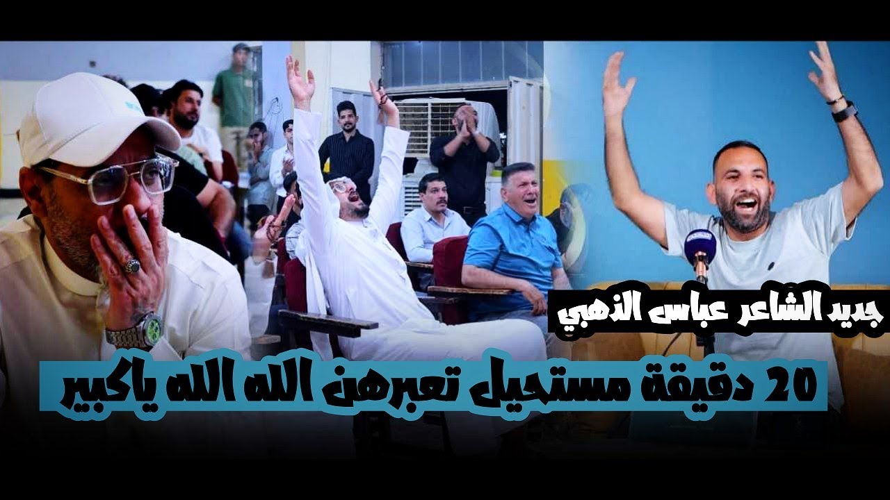 20 دقيقه  من الشعرماكوملل الشاعر عباس الذهبي خله الجمهور يدك على راسه / منتدى النخلة